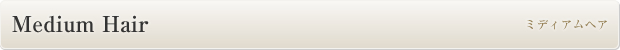 【ヘアースタイル集】ミディアムヘアー
