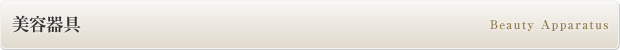 美容器具