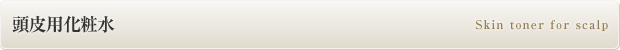 スタイリング剤「頭皮用化粧水」