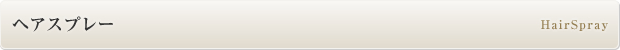 スタイリング剤「ヘアスプレー」
