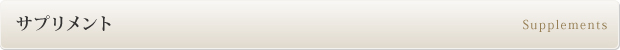 サプリメント