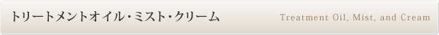 トリートメントオイル・ミスト・クリーム